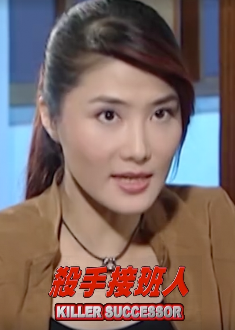殺手接班人