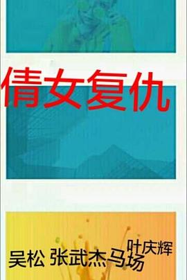 倩女復仇