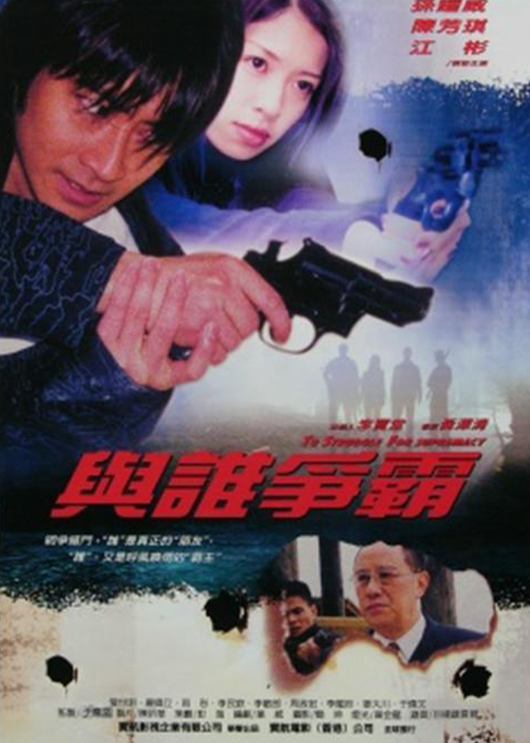 與誰爭霸