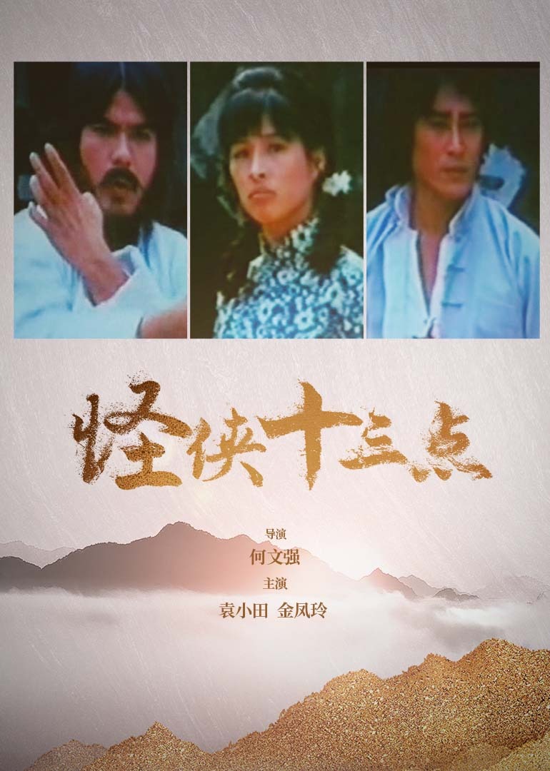 怪俠十三點