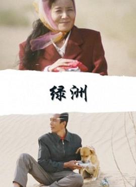 綠洲2010