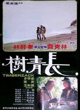 長青樹