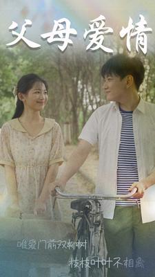 父母愛情 短劇版