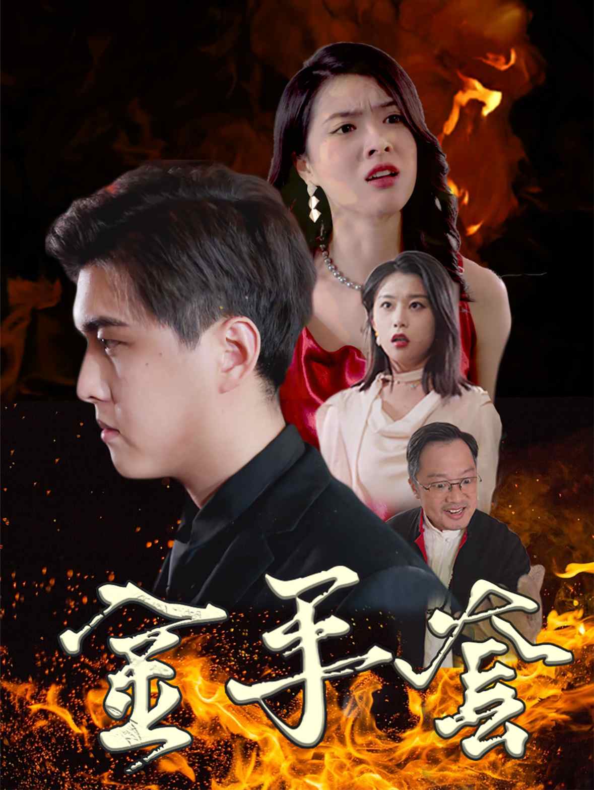 金手套 短劇版