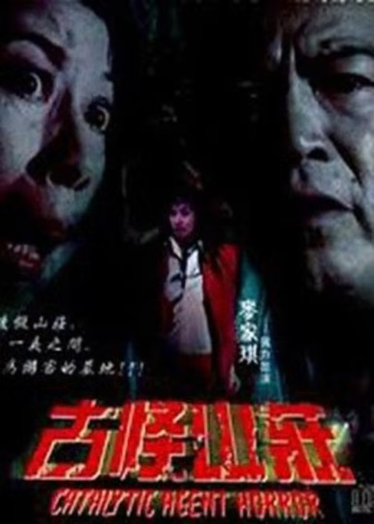 驚心動魄之毀屍滅跡