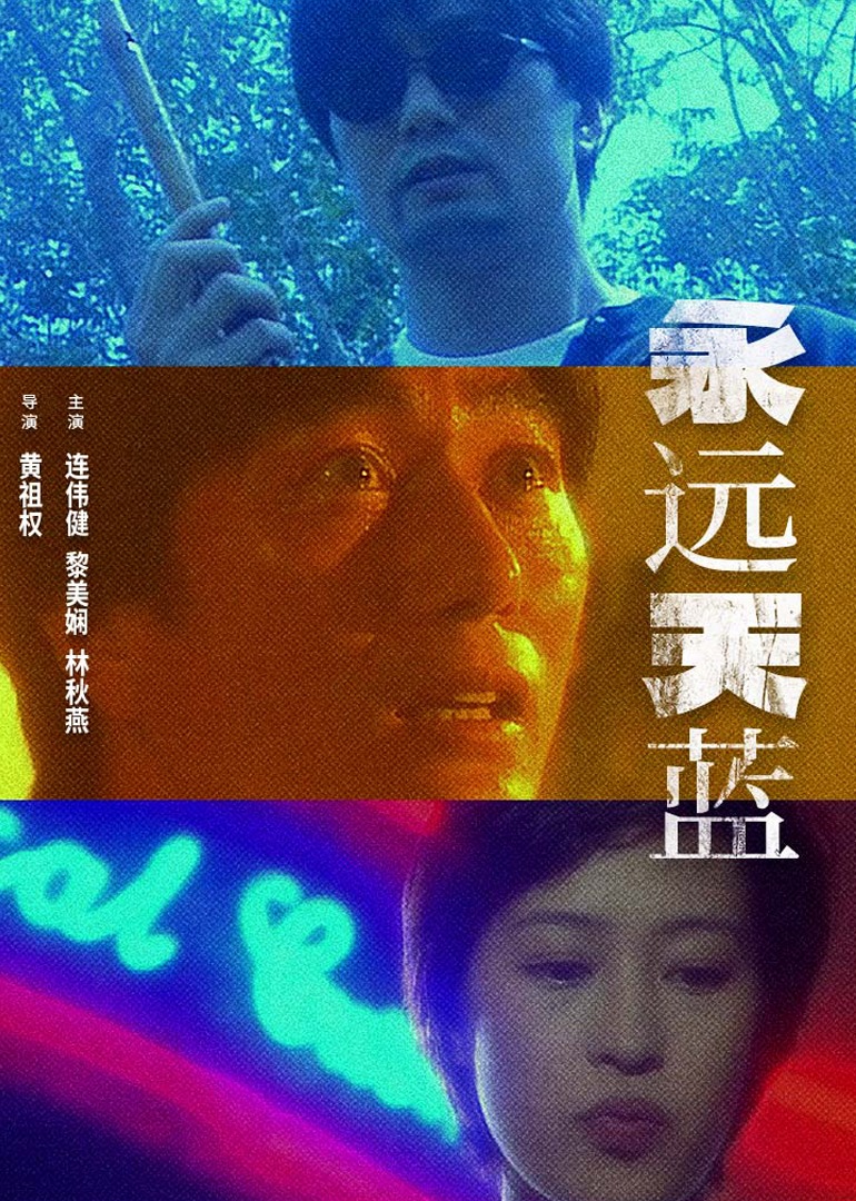 永遠天藍