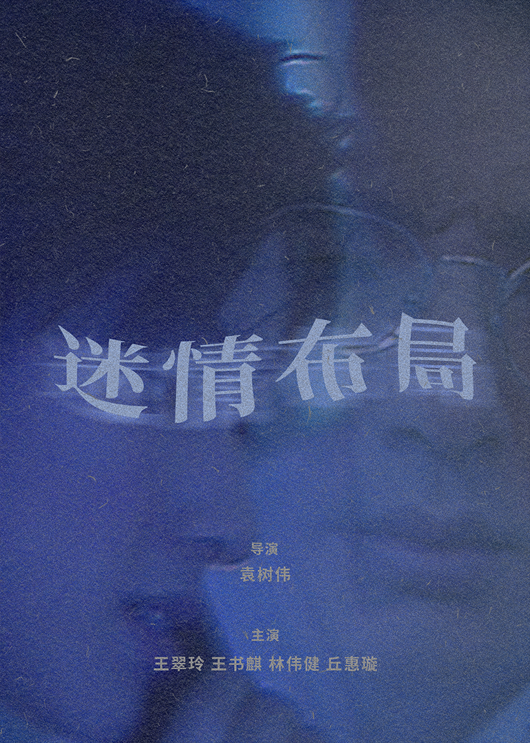 迷情佈局