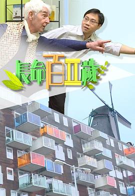 長命百二歲 II粵語