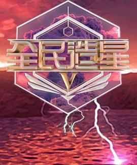 全民造星5粵語