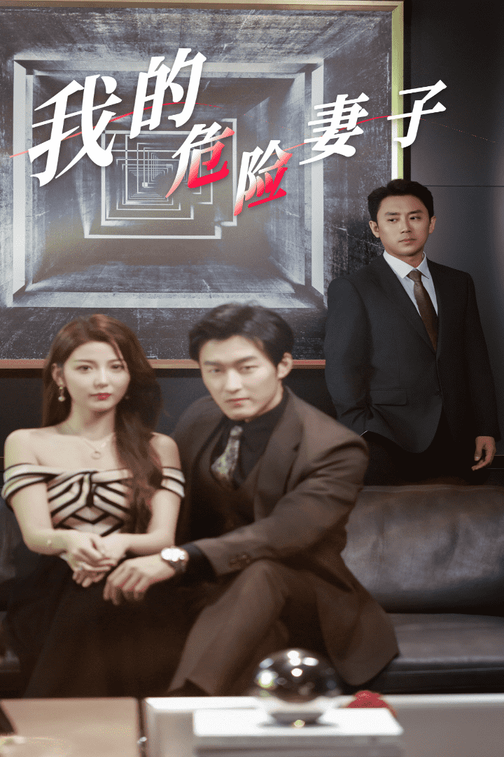 我的危險妻子 短劇版