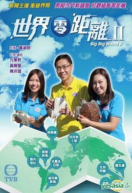 世界零距離2粵語