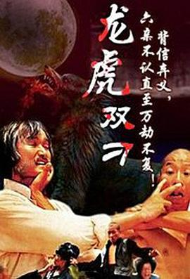 刁手雙絕
