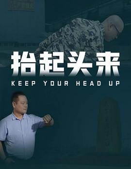 抬起頭來
