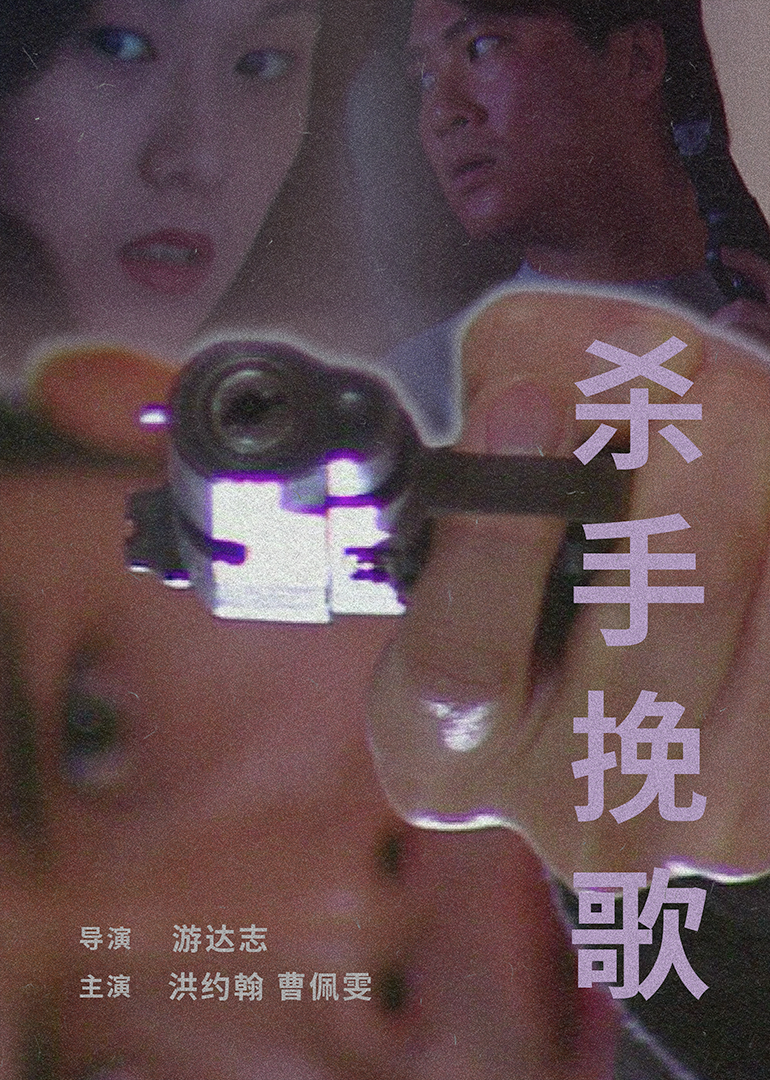 殺手輓歌 1998