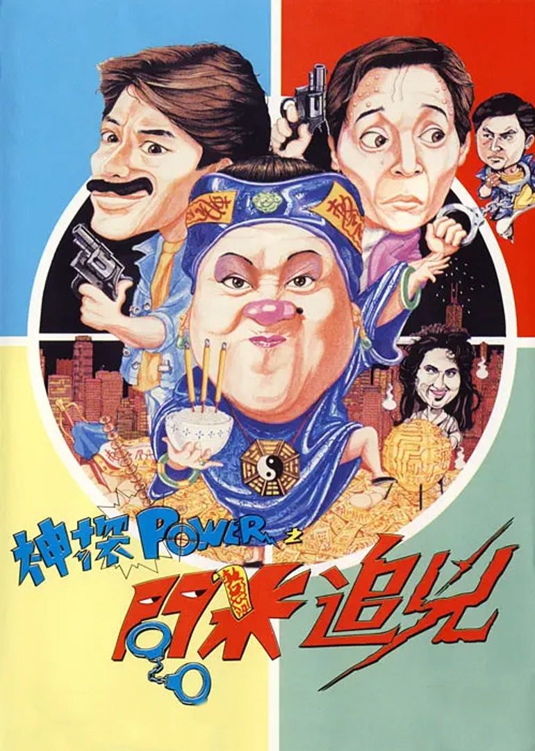 神探追兇