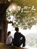 為了那一天