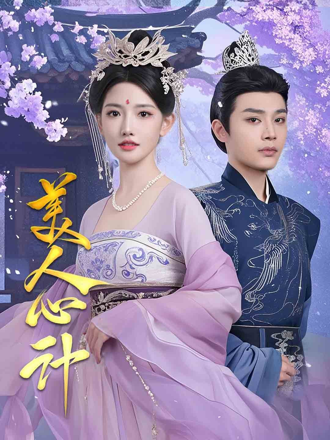 美人心計 短劇版