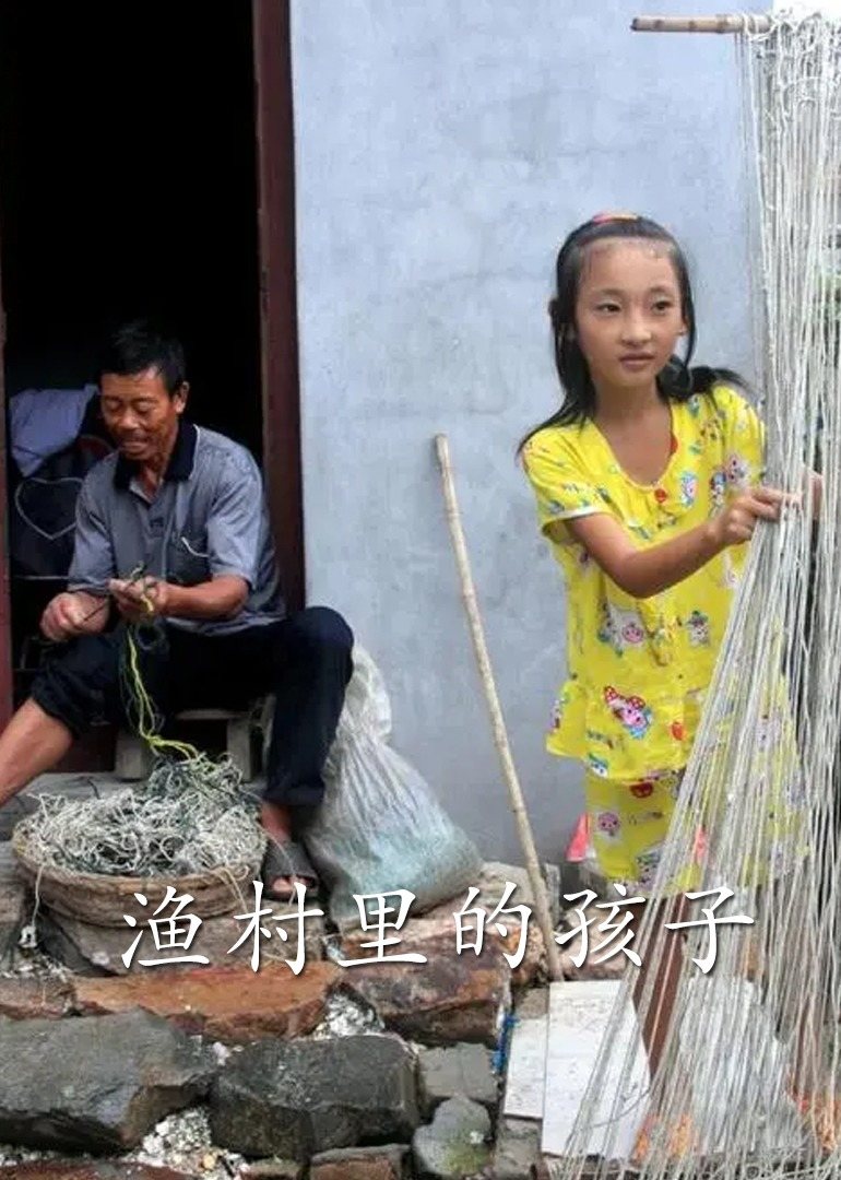 漁村裡的孩子們