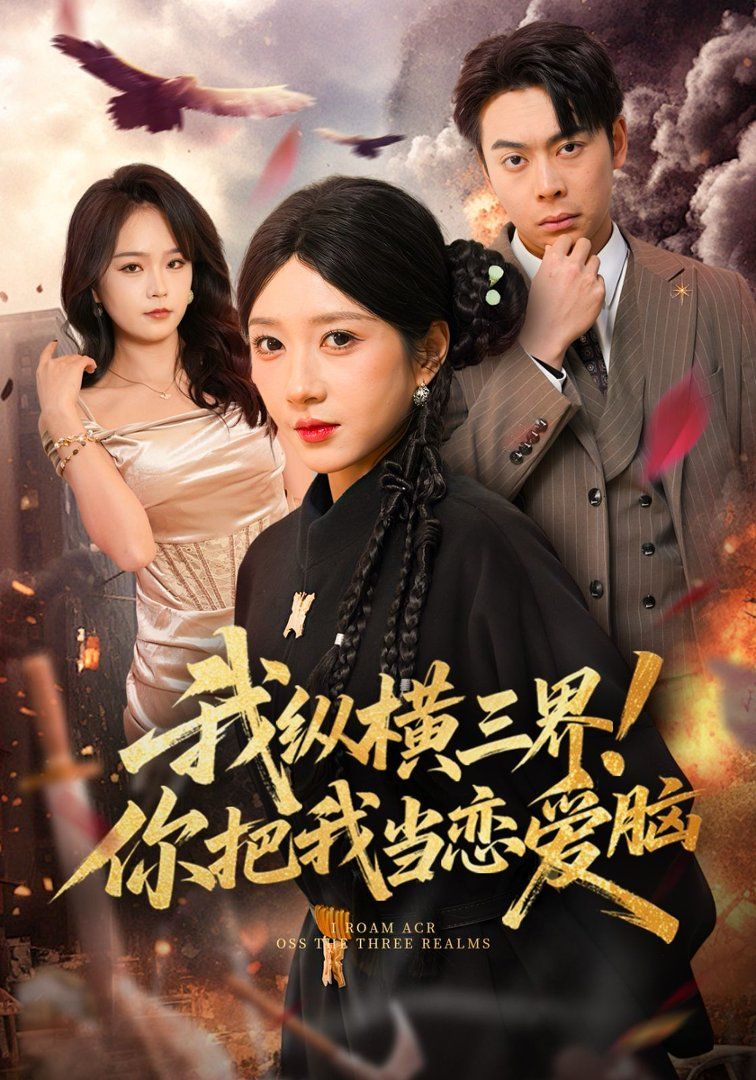 我縱橫三界！你把我當戀愛腦