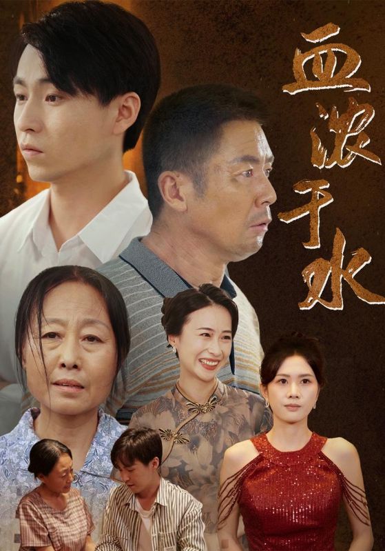 血濃於水 短劇版