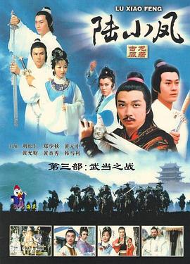 陸小鳳傳奇之武當之戰粵語
