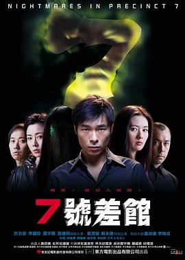 7號差館2001