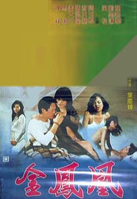 金鳳凰1988