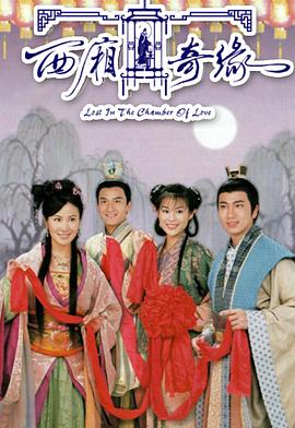 西廂奇緣粵語
