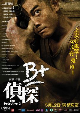 B+偵探2011