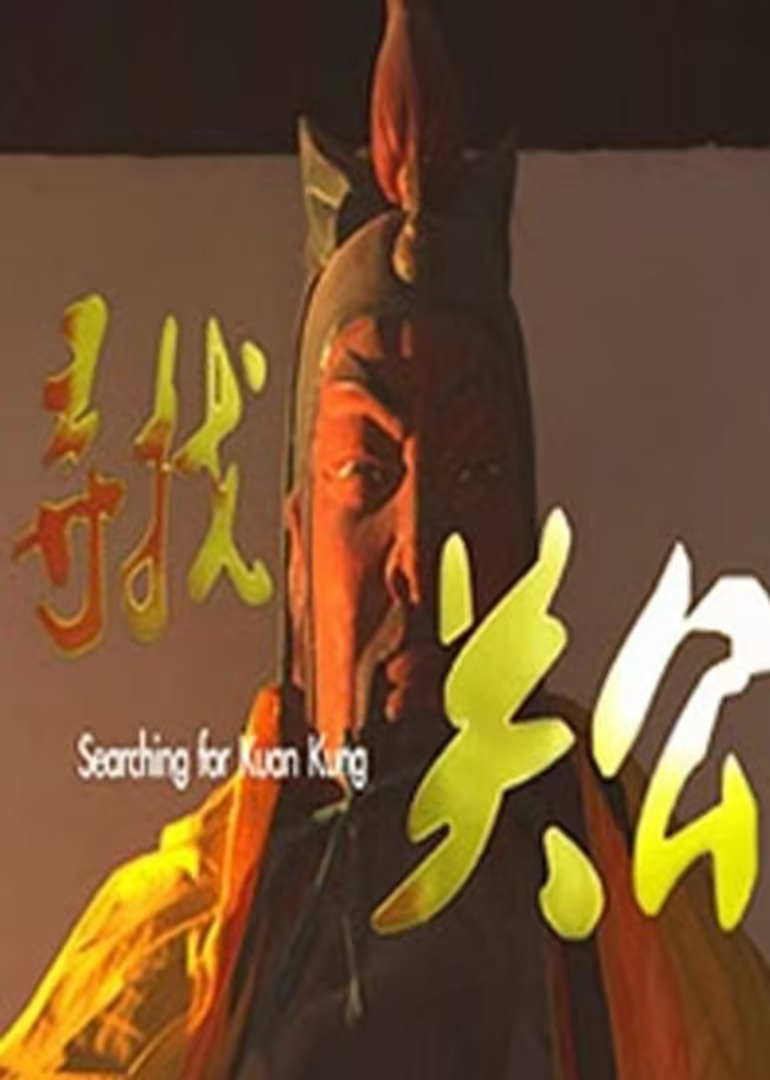 尋找關公