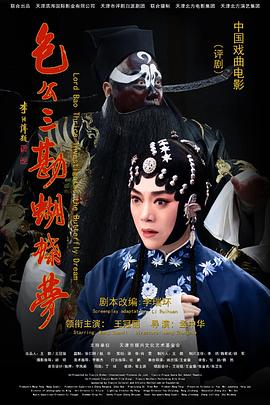 包公三勘蝴蝶夢 2020