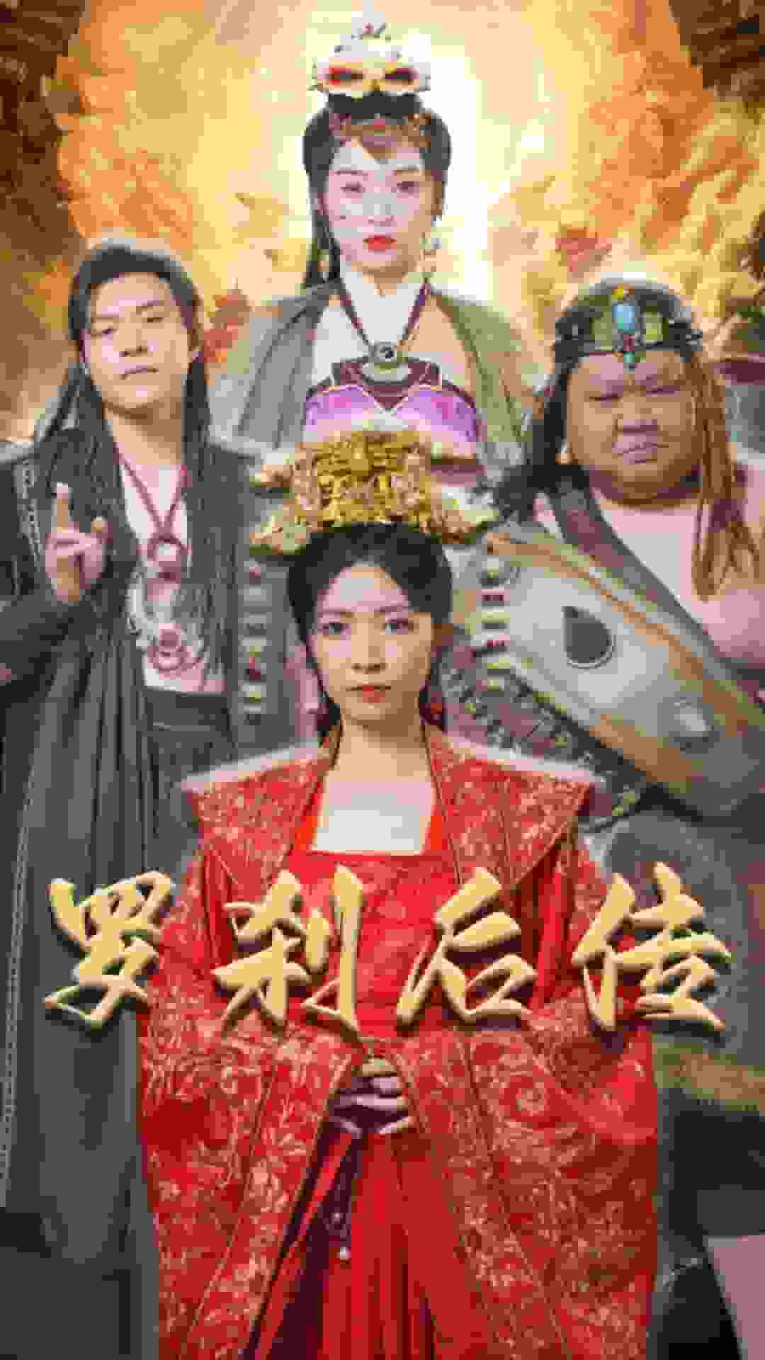 羅剎後傳
