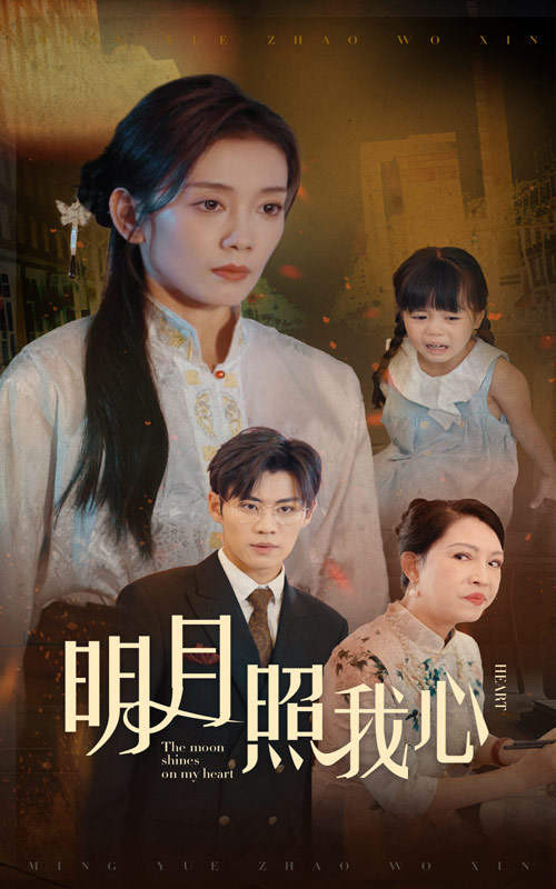 明月照我心 短劇版
