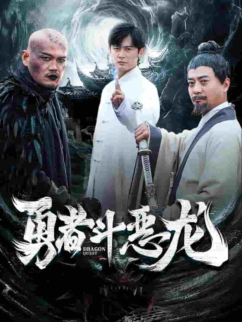 勇者鬥惡龍 短劇版