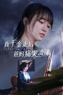真幹金走後爸媽痛哭流涕