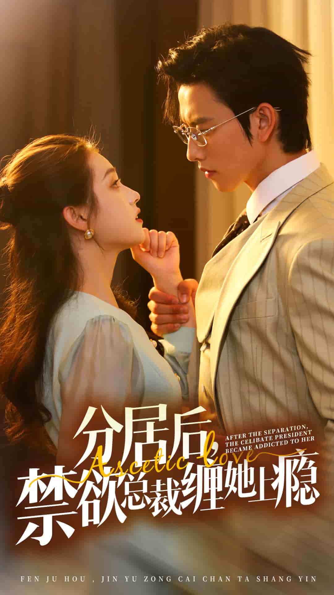 分居後，禁慾總裁纏她上癮