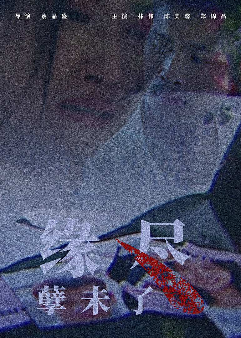 緣盡孽未了