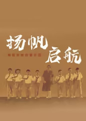 揚帆，啟航！梅姐和她的管樂團​