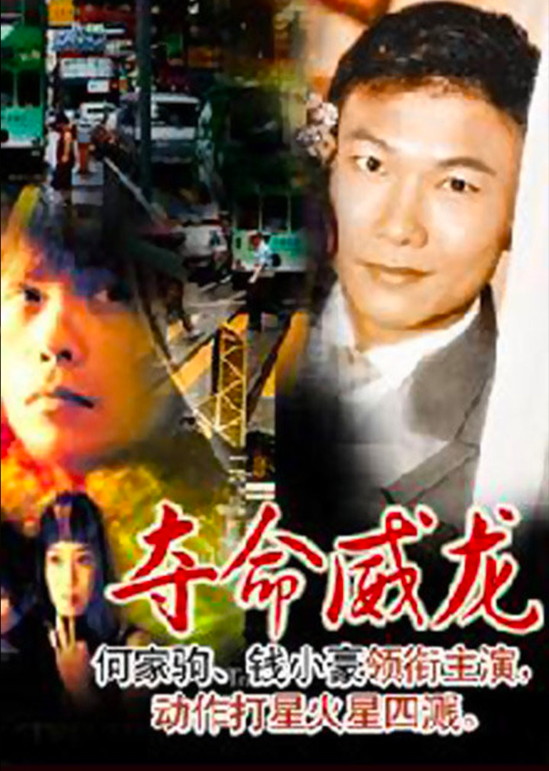 奪命威龍