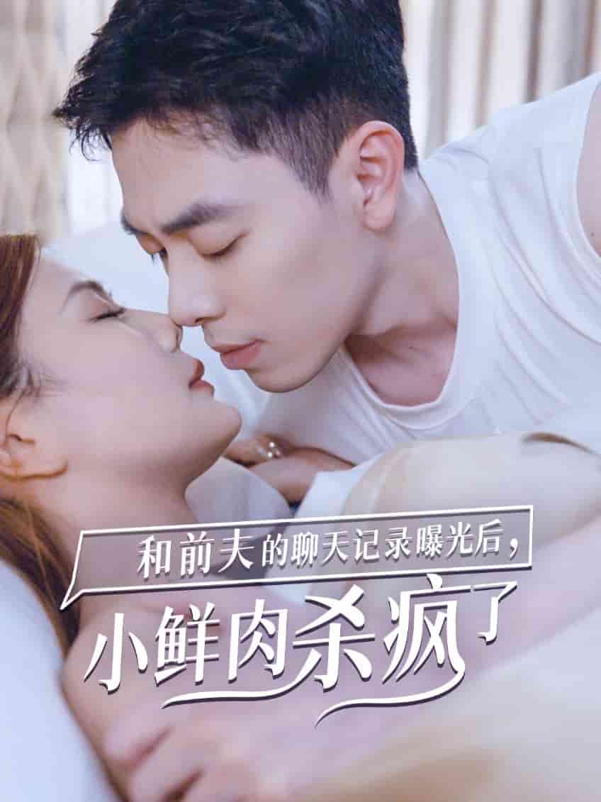 和前夫的聊天記錄曝光後，小鮮肉他殺瘋了