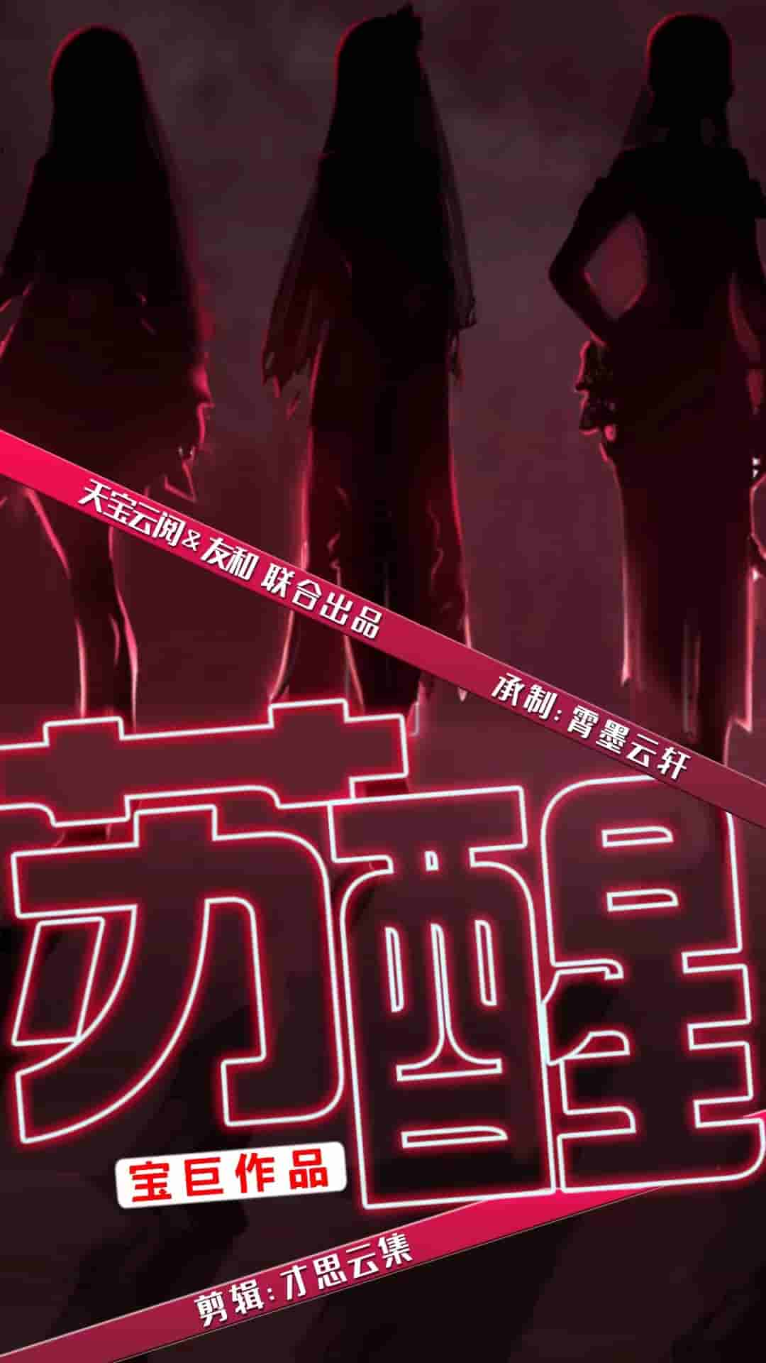 甦醒 短劇版