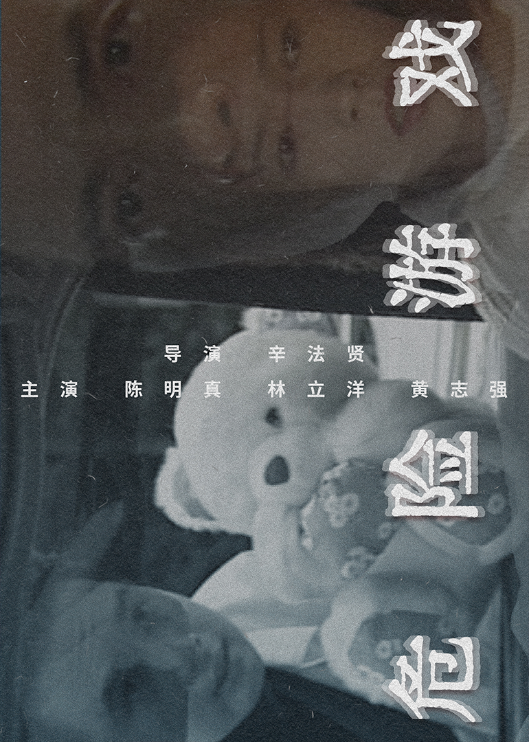 危險遊戲1997