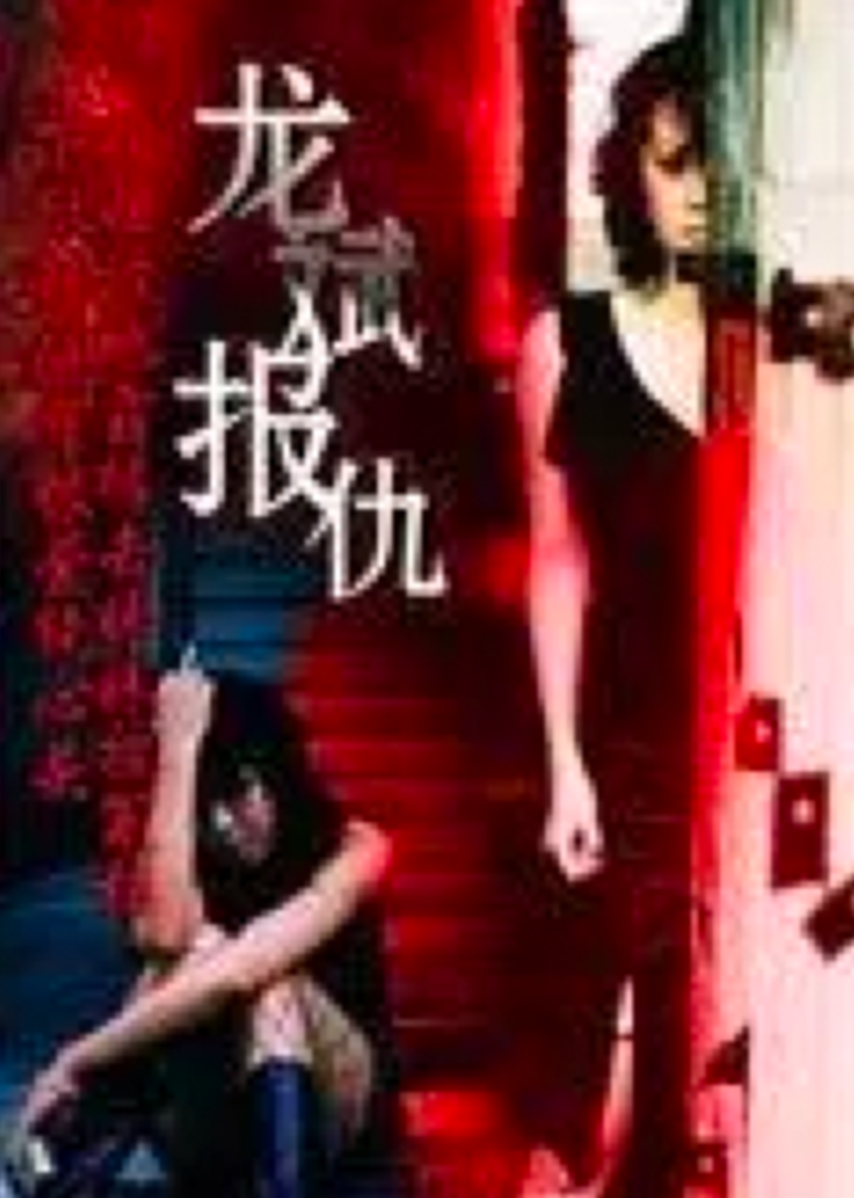 龍斌報仇