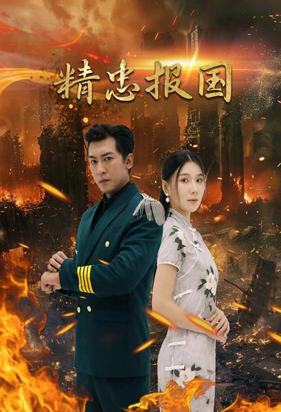 精忠報國 短劇版
