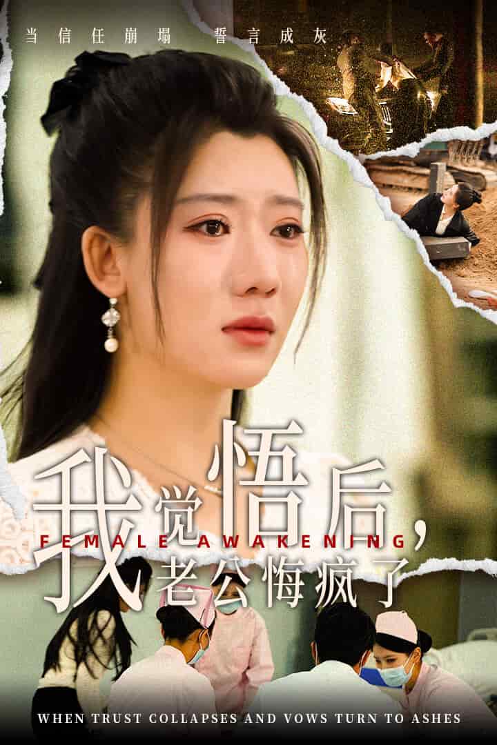 覺悟後老公悔瘋了