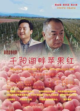 千陽湖畔蘋果紅