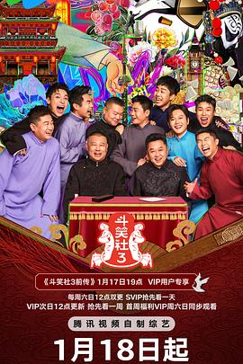 德雲鬥笑社第三季