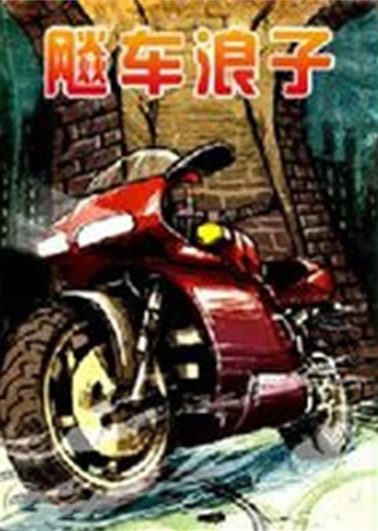 飈車浪子