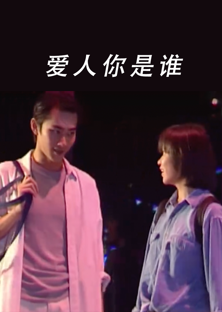 愛人你是誰