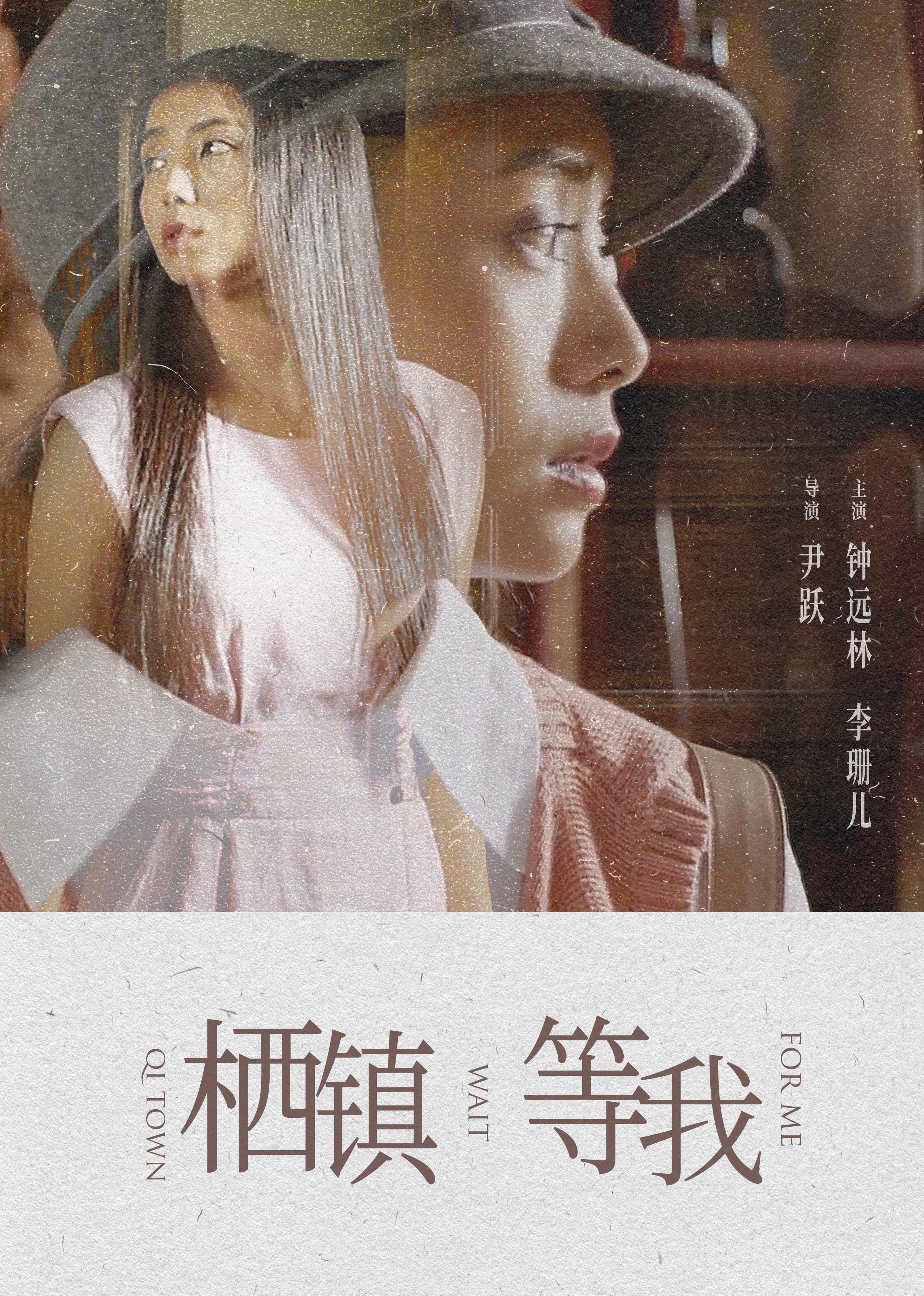 棲鎮·等我